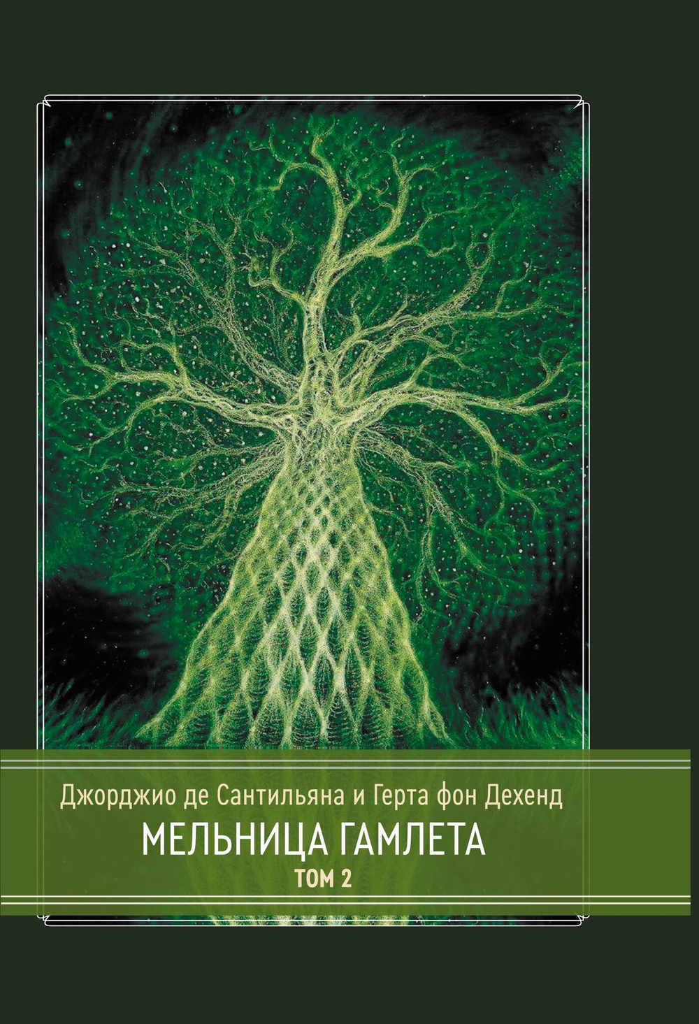 Мельница Гамлета. 2 части