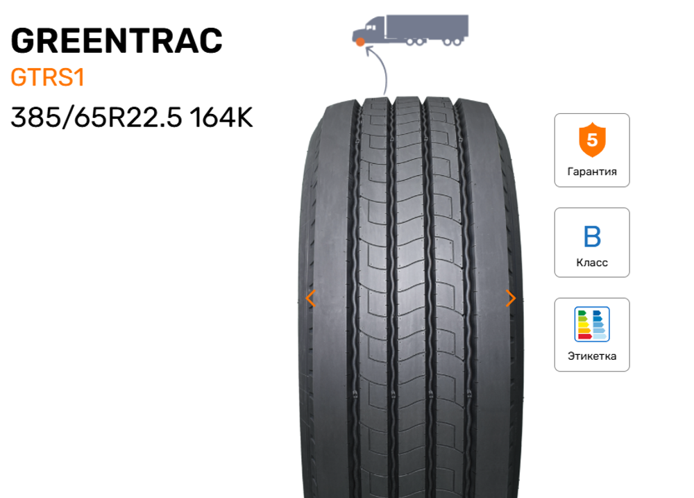 Шина грузовая GREENTRAC GTRS1, индекс - 164K, размер - 385/65R22.5