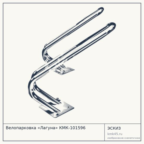 Велопарковка «Лагуна» КМК-101596