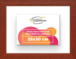 Рама 25x30 для картин и фотографий