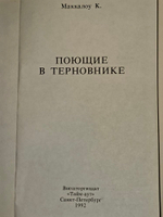 Поющие в терновнике. Маккалоу Колин