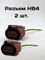 Разъем (колодка) лампы HB4 для HYUNDAI, KIA комплект 2 шт