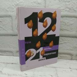 12 тем: Маркетинг 21 века