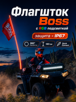 Флагшток Boss в/з с RGB подсветкой диодной (L=183см)