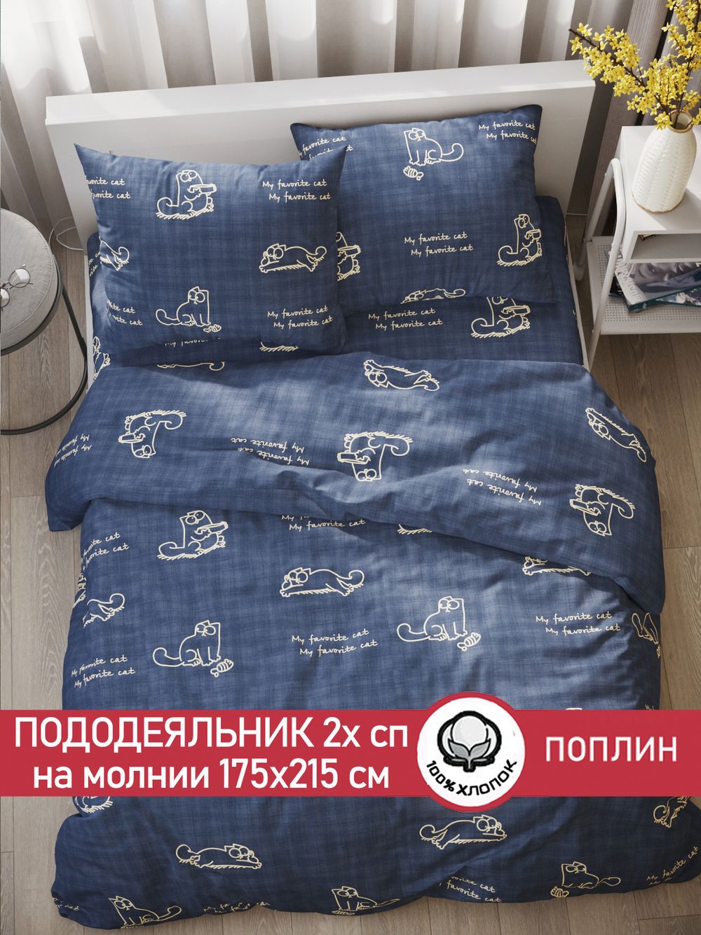 Пододеяльник поплин Сказка "Котики Грей" 2-спальный на молнии 175x215 см