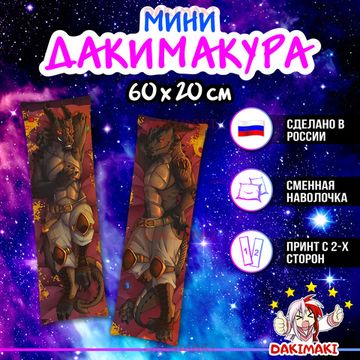 Мини дакимакура Фурри из Фурри арт. M0693, 60х20 см