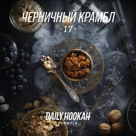 Daily Hookah Черничный крамбл 250 гр.
