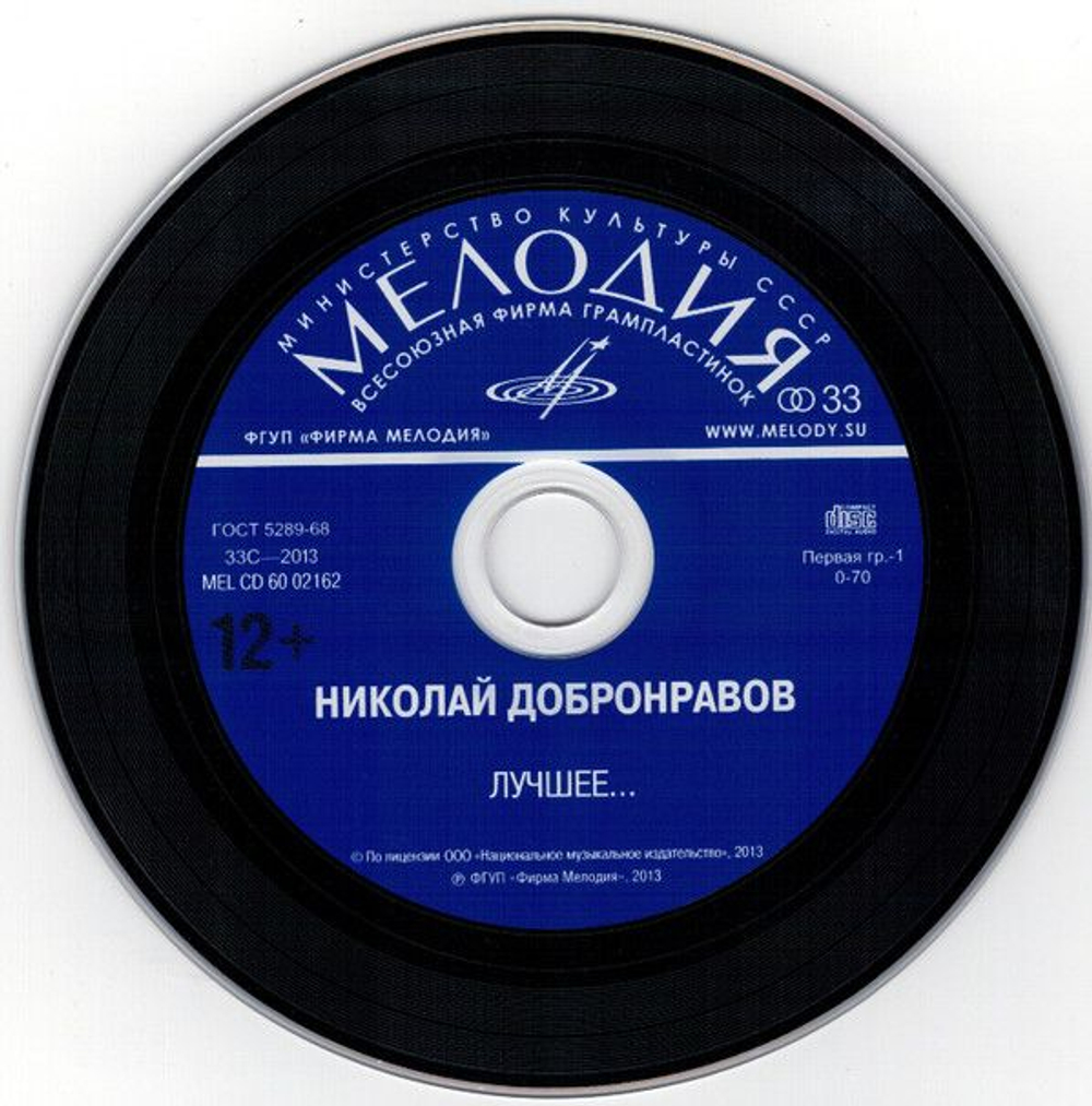 Николай Добронравов — Лучшее (CD)