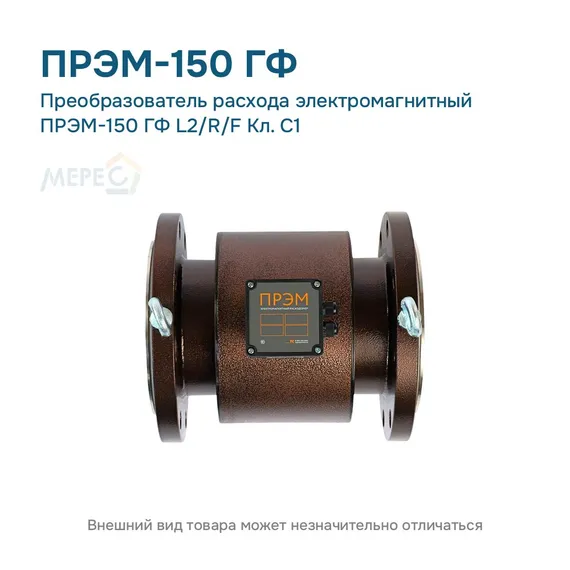 Преобразователь расхода электромагнитный ПРЭМ-150 ГФ L2/R/F Кл. C1