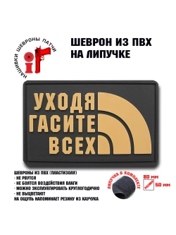 Шеврон на липучке Уходя, гасите всех