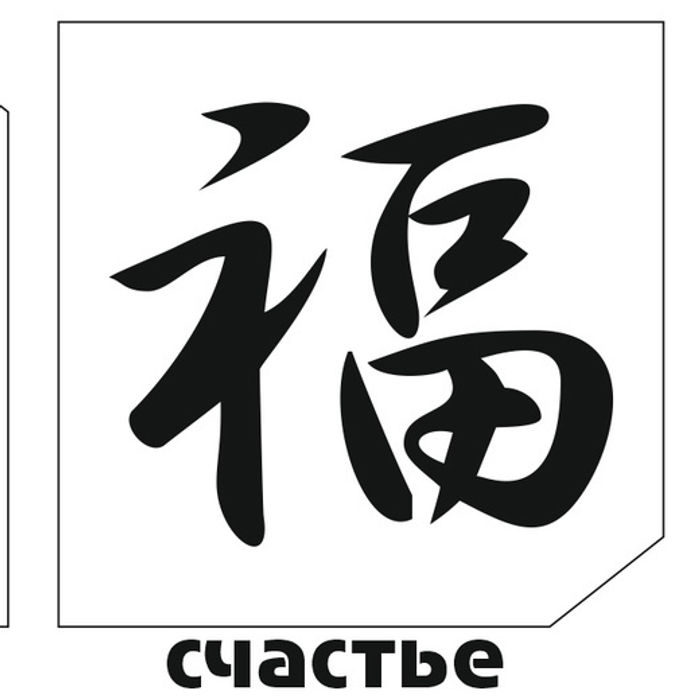 Трафарет для блеск-тату 6*6 иероглиф 74Н