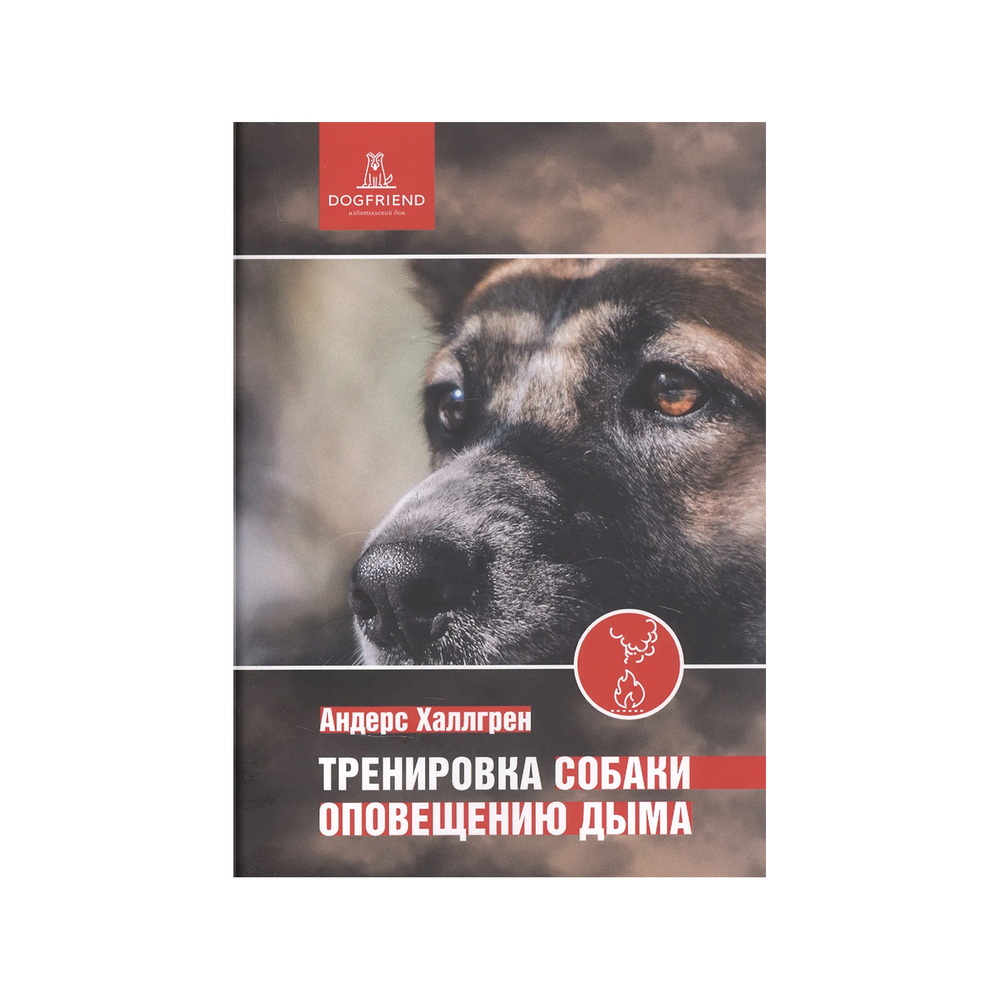 Андерс Халлгрен. Тренировка собаки оповещению дыма