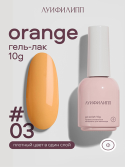 Луи Филипп Orange - Гель-лак 03, 10мл