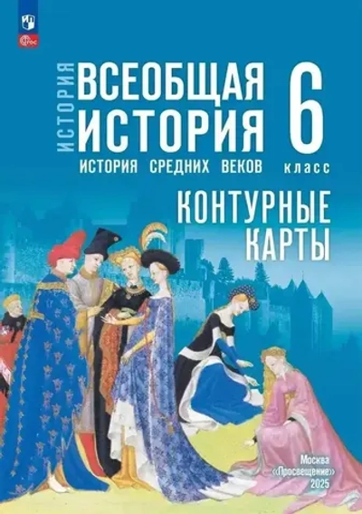 Контурные карты.(ФГОС) 6 кл. История Средних веков. / Ведюшкин В.А