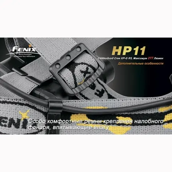 Фонарь Fenix Мод. HP11 желтый (277лм-154м)
