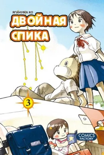 Двойная спика. Книга 3