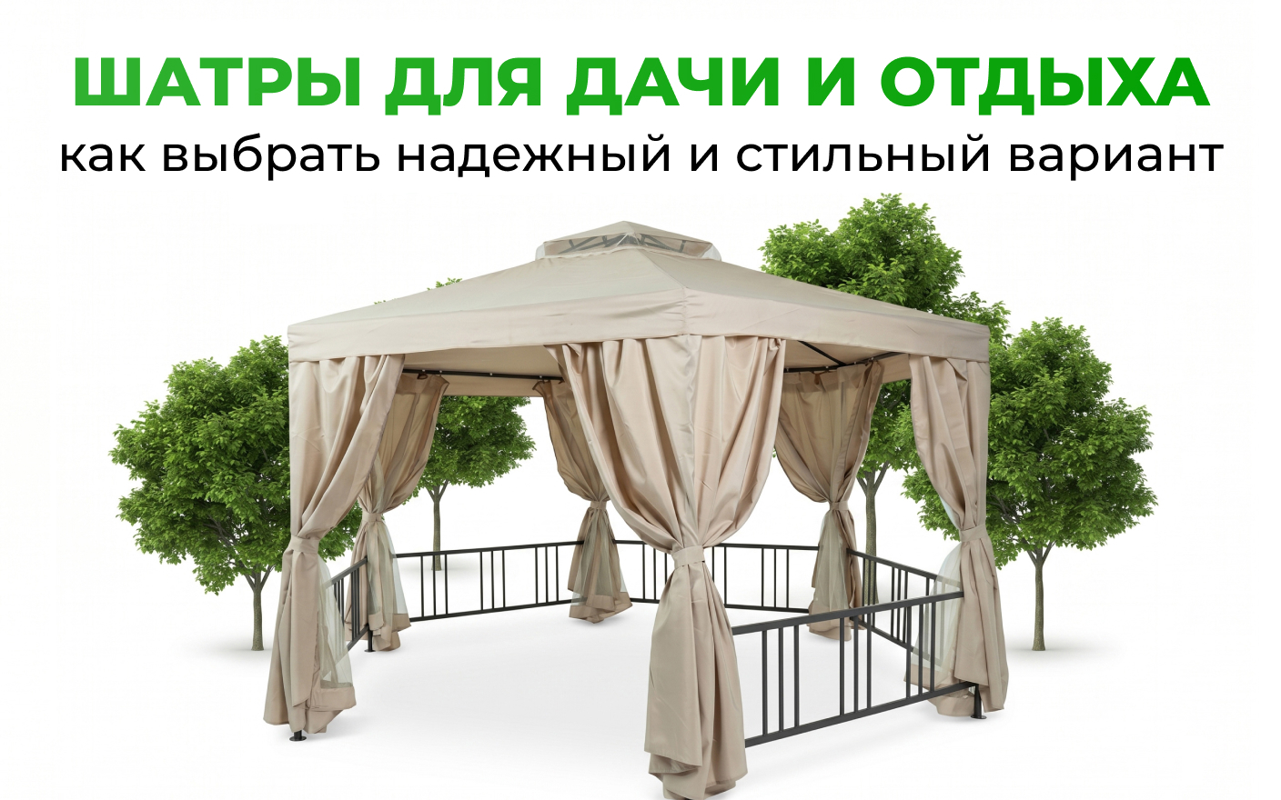 Шатры для дачи и отдыха: как выбрать надежный и стильный вариант