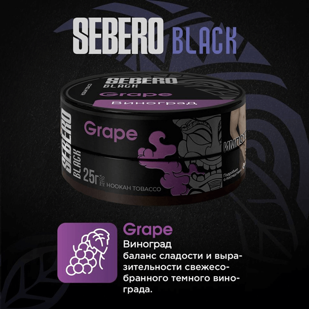SEBERO Black Виноград (Gгape) 25г