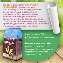 Набор макаронных изделий из амарантовой муки 3 видов по 250 гр (вермишель, рожки, спиральки)