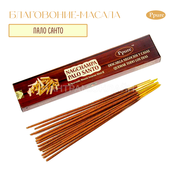 Ppure Nag Champa Palo Santo Благовоние-масала Пало Санто, 15 г