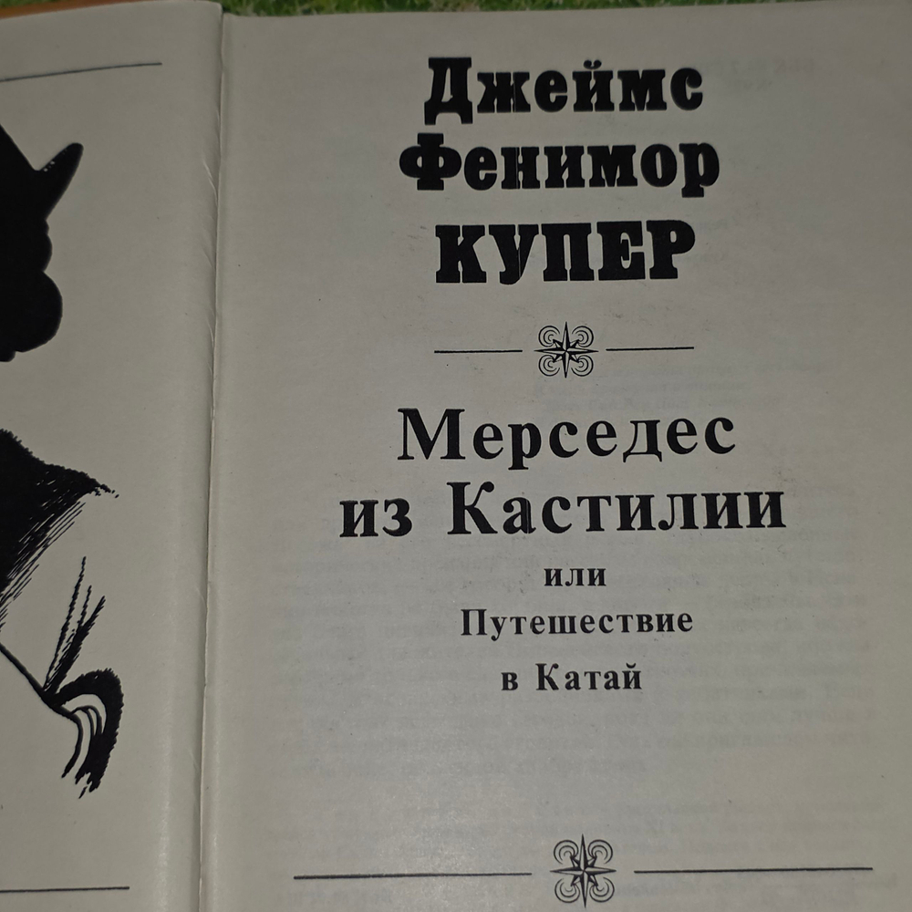 Купер Джеймс Фенимор. Мерседес из Кастилии или Путешествие в Катай