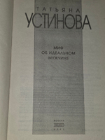 книга " Миф об идеальном мужчине "