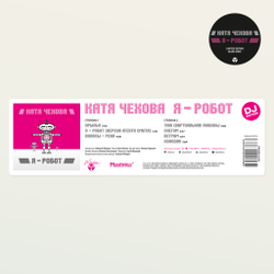 LP: Катя Чехова — «Я — Робот» (2005/2021) [Black Vinyl] DJ Edition