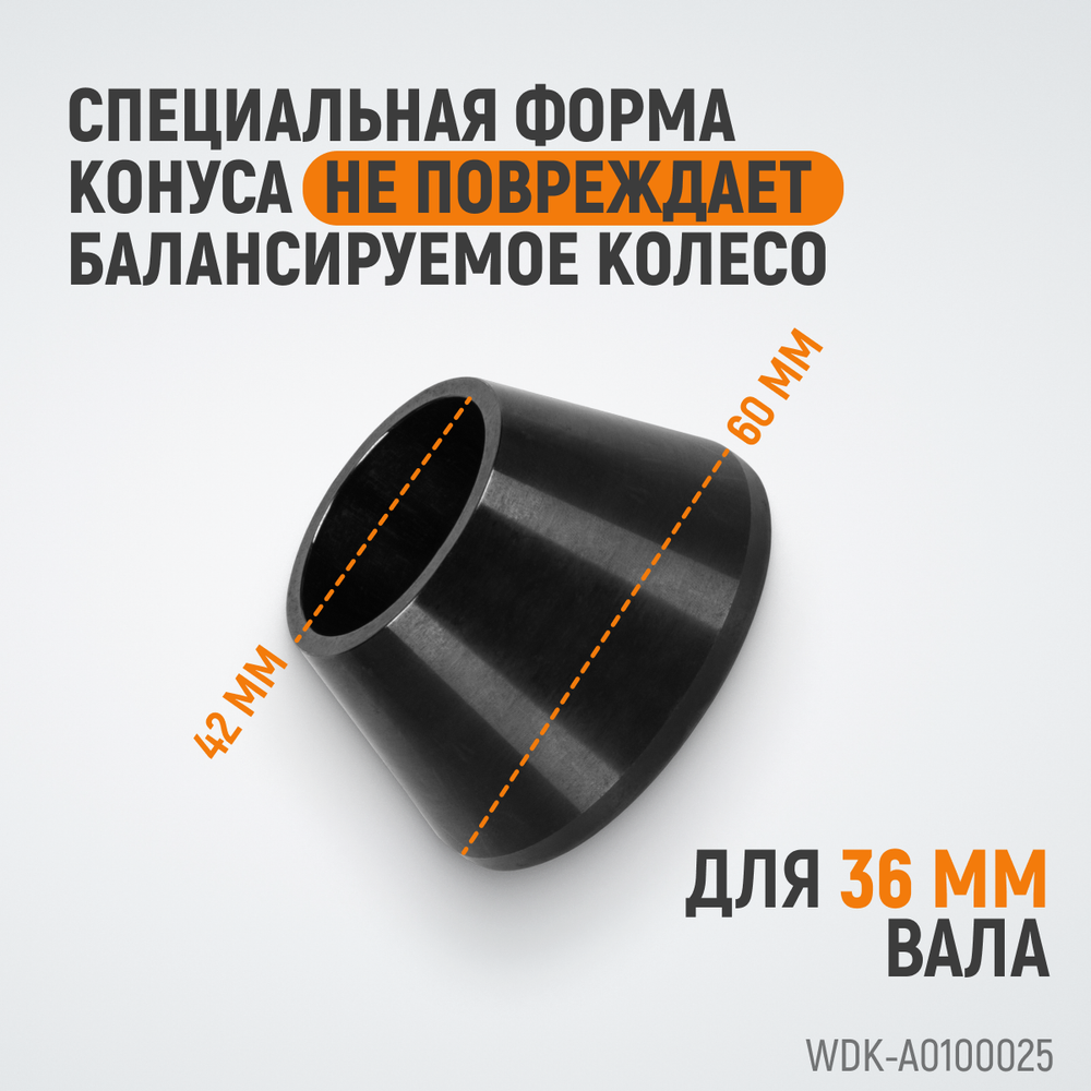 WDK-A0100025 Конус малый 42-65 мм для балансировочного станка с валом 36 мм