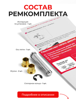 Ремкомплект (втулки) петель передних дверей Toyota Sai (I) [Кузов: K10, AZK10] (1 петля, RPD11-1) 2009-2017