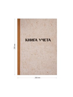 Книга учета А4 128 листов клетка твердая обложка крафт