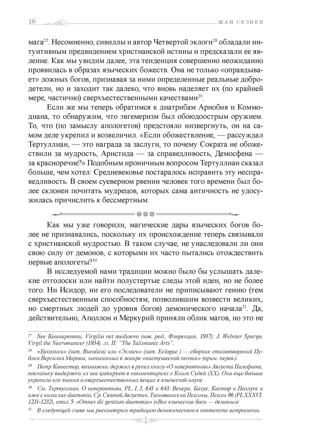 Выживание античных богов: через Средневековье к Возрождению