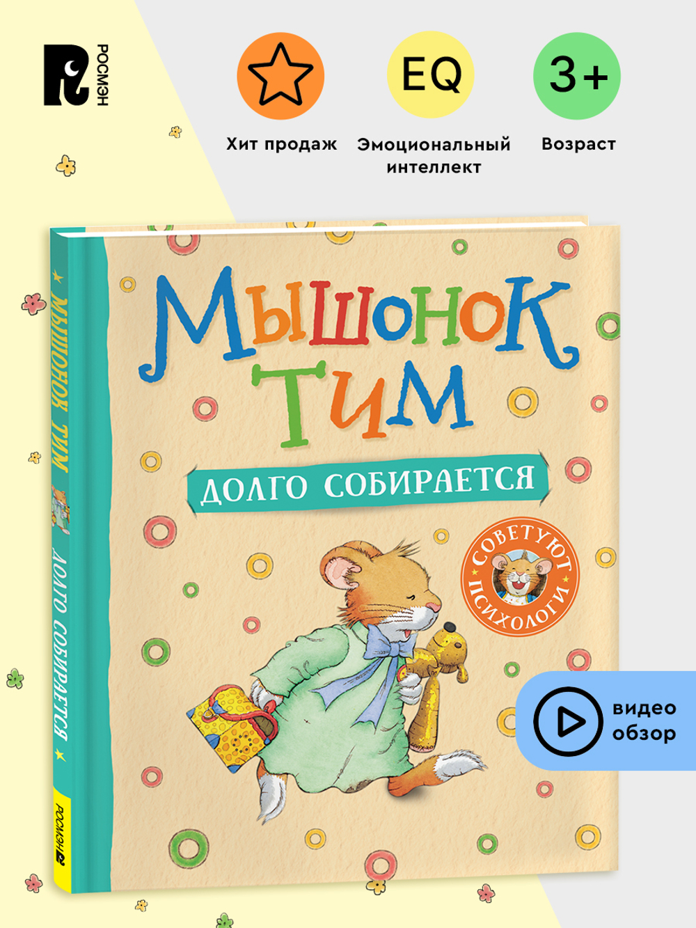 Мышонок Тим долго собирается