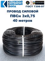 Провод ПВС 3х0,75 ГОСТ, 40 метров. Чёрный. Калужский кабельный завод