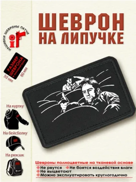 Шеврон на липучке "Трэвис Бикл Таксист" dtf