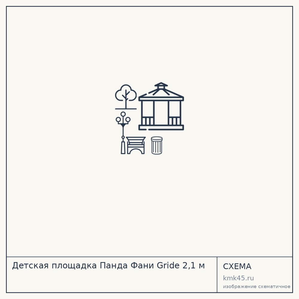 Детская площадка Панда Фани Gride 2,1 м — от 141 000 ₽