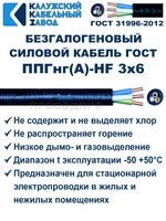 Безгалогеновый кабель ППГнг(А)-HF 3х6, 6 метров, ГОСТ, Калужский кабельный завод