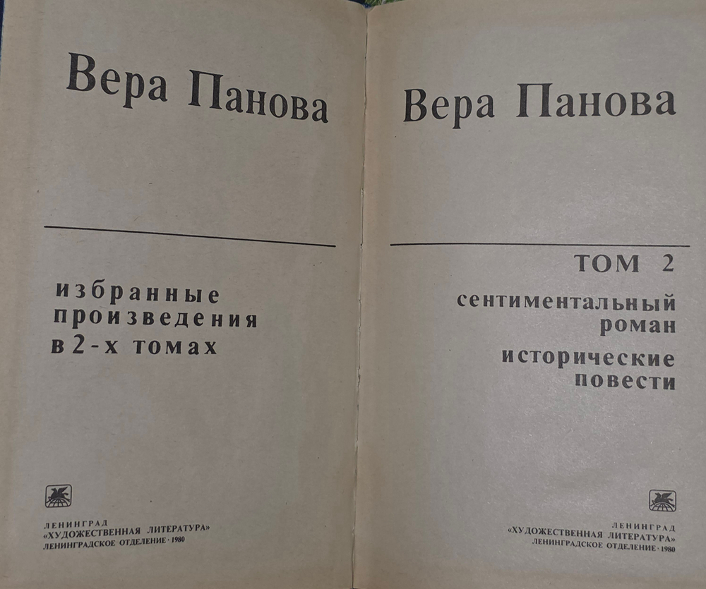 В. Панова. Избранные произведения в двух томах. Том 2