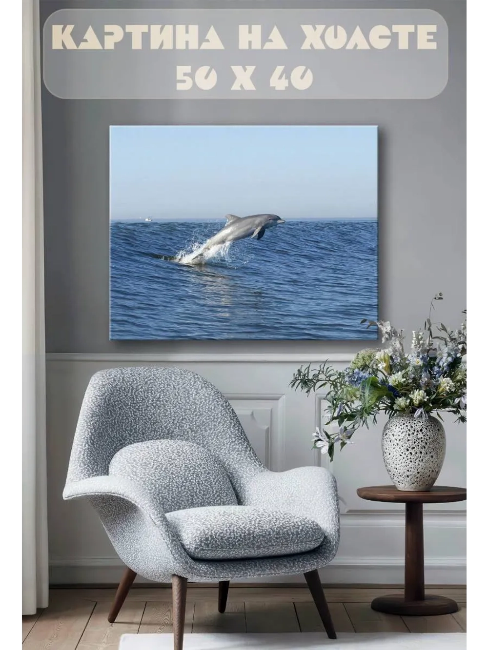 Картина на стену 40 X 50 Дельфин