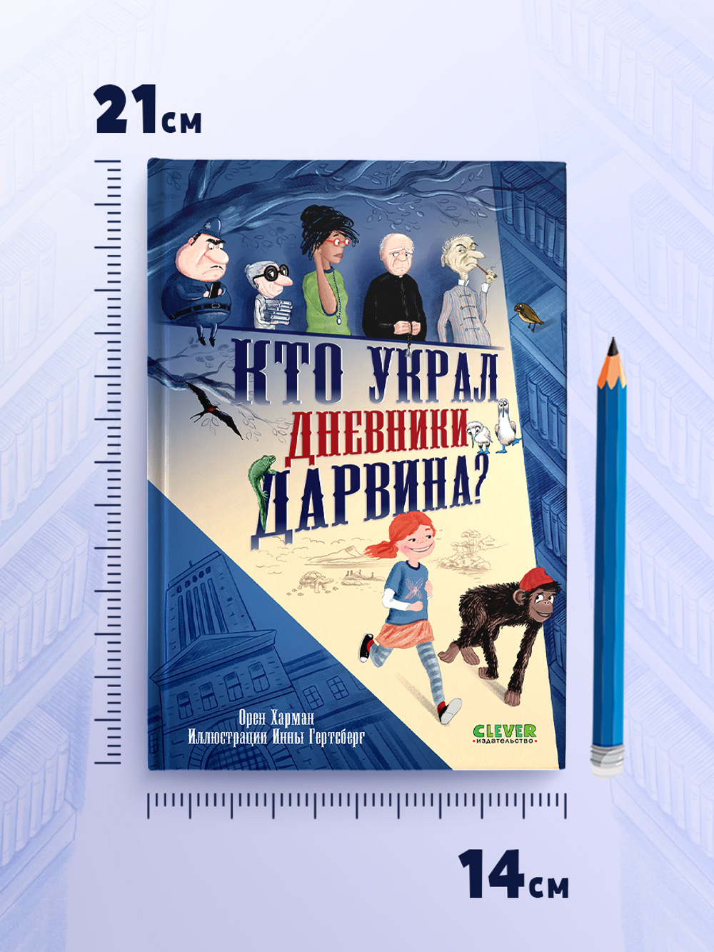 Детский детектив. Кто украл дневники Дарвина?