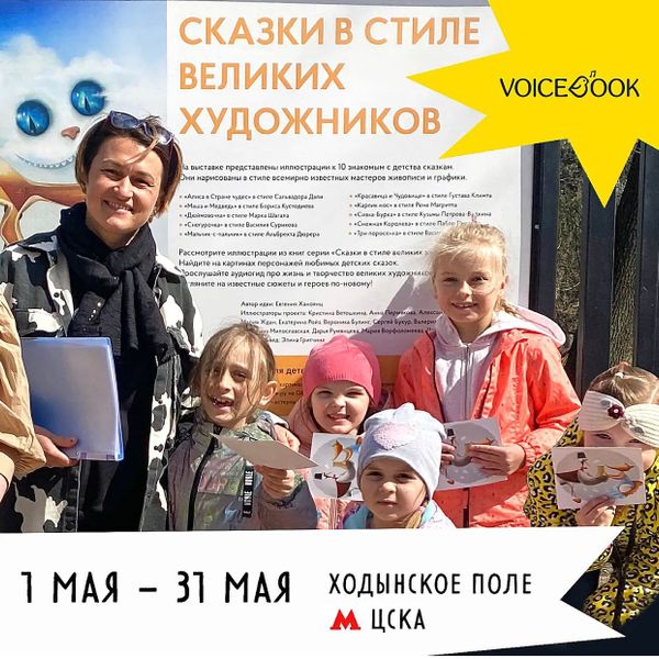 «Сказки в стиле великих художников» на «Ходынке» «Сказки в стиле великих художников» на «Ходынке»