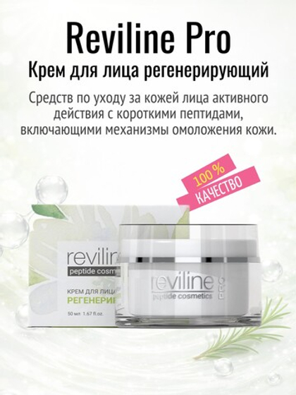 Reviline PRO регенерирующий (крем для лица)
