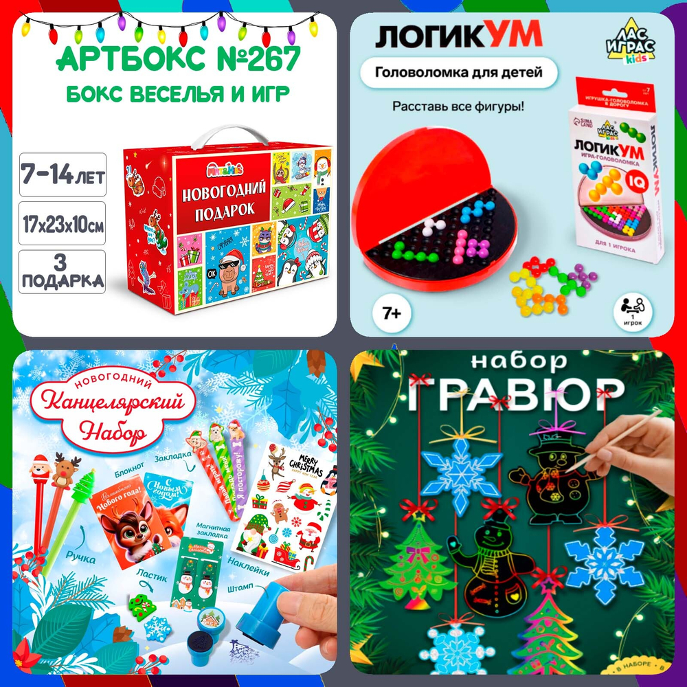 Артбокс №267 из 3 подарков (7-16 лет)