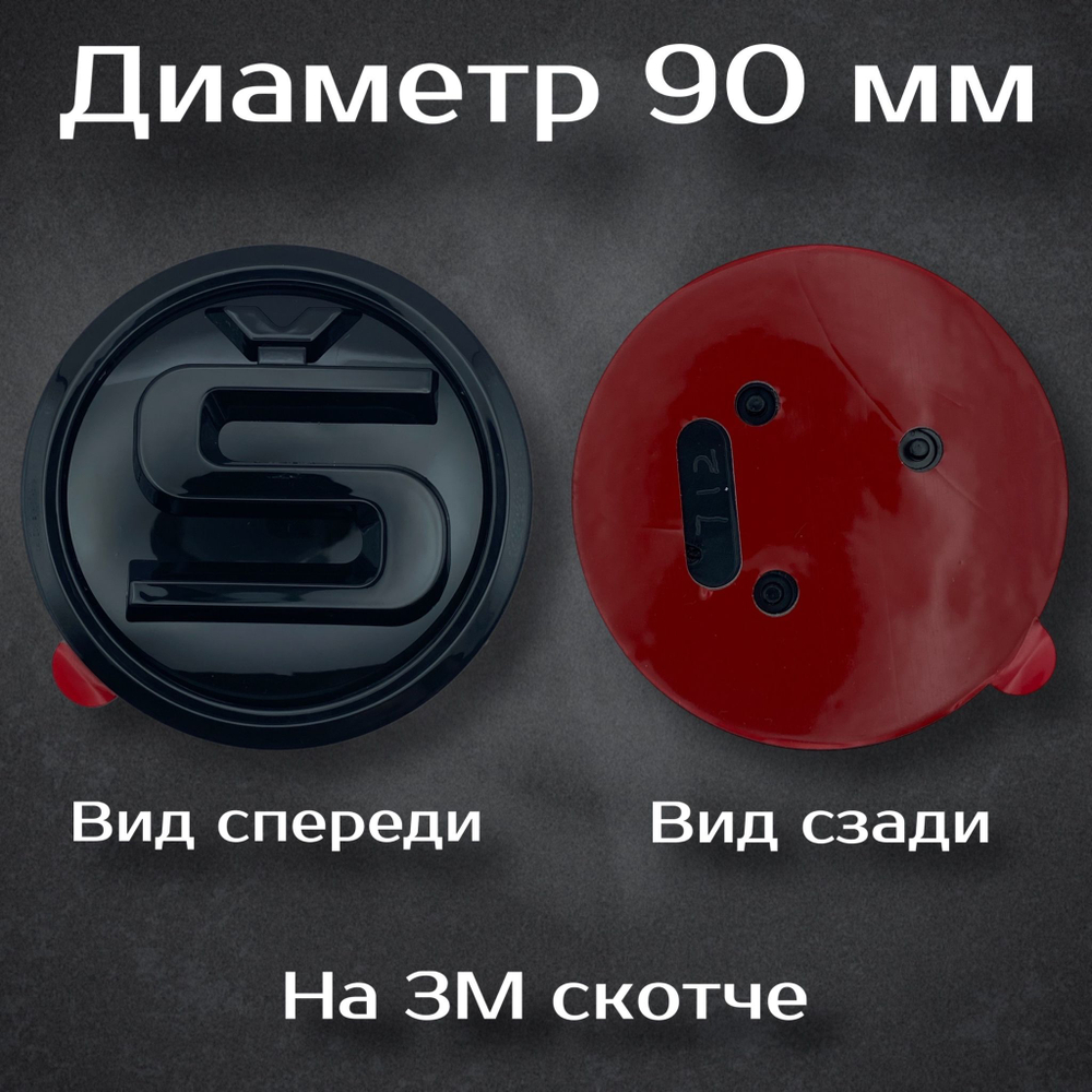 Эмблема Шкода/Skoda 90 мм