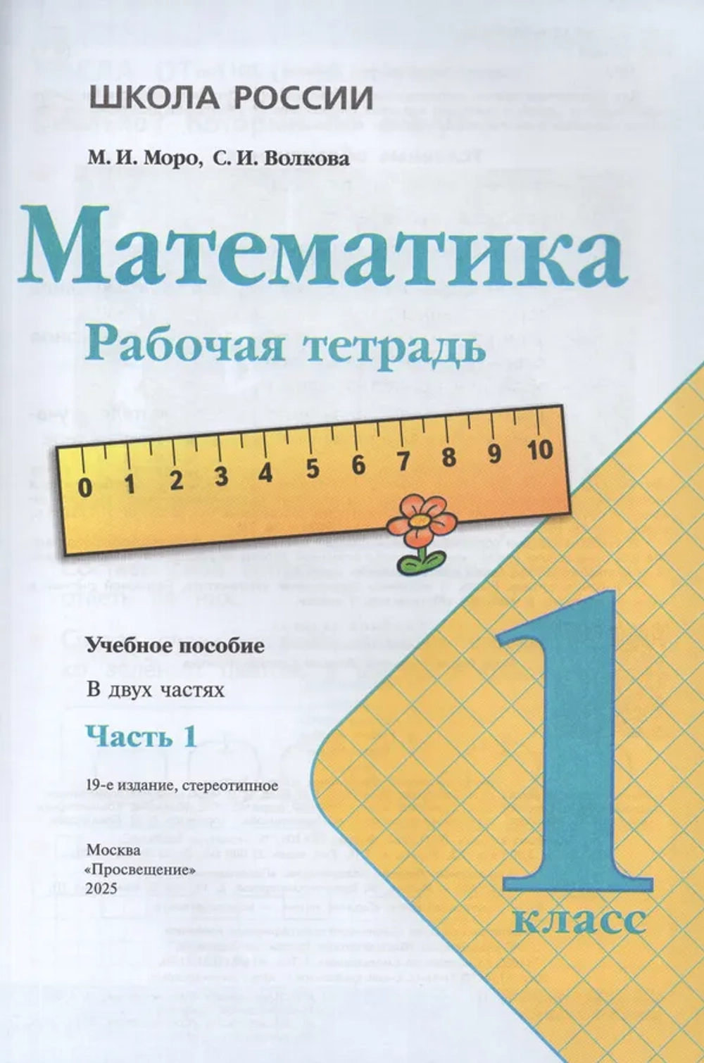Математика. 1 класс. Рабочая тетрадь. Часть 1