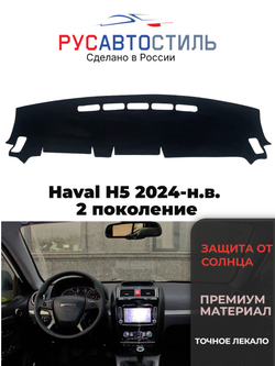 Накидка на панель из алькантары на Haval H5 2024-н.в. 2 поколение