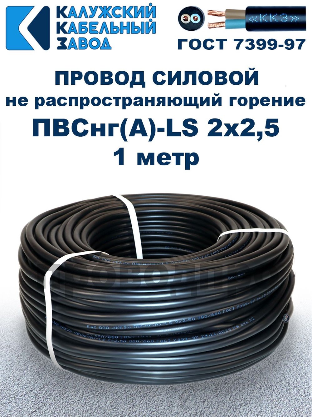 Провод ПВСнг(А)-LS 2х2,5 ГОСТ, 1 метр, черный, Калужский кабельный завод.