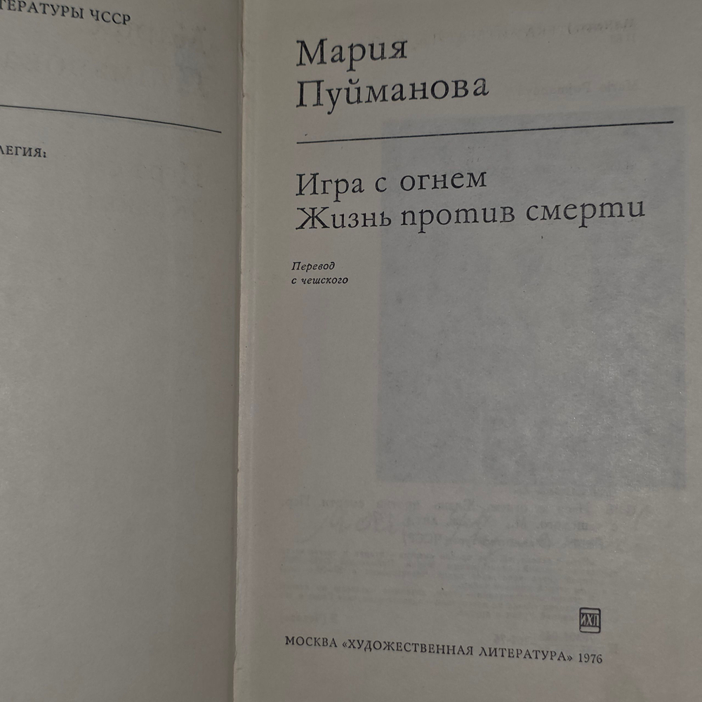 книга " Игра с огнем. Жизнь против смерти "