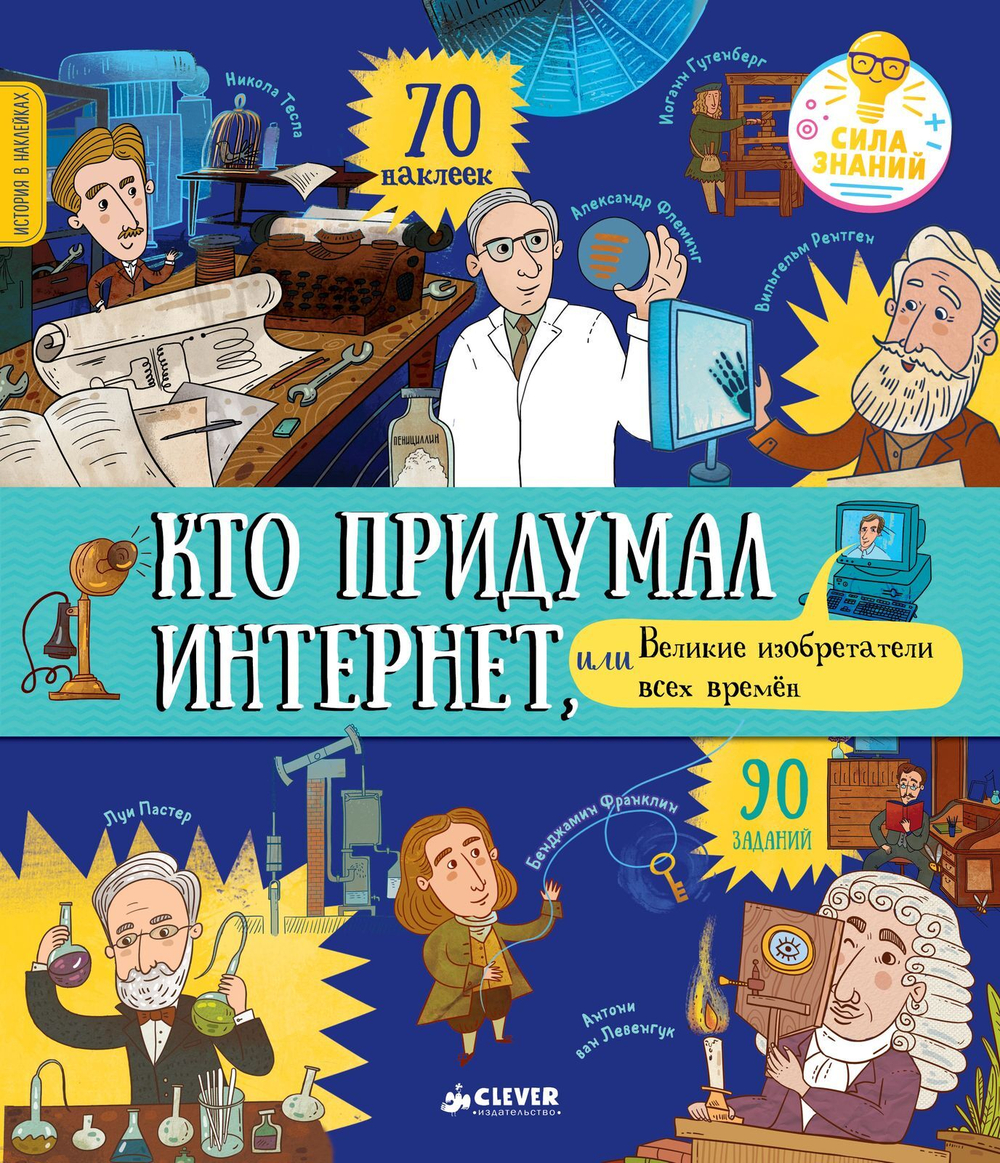 Кто придумал интернет, или Великие изобретатели всех времен (+наклейки)
