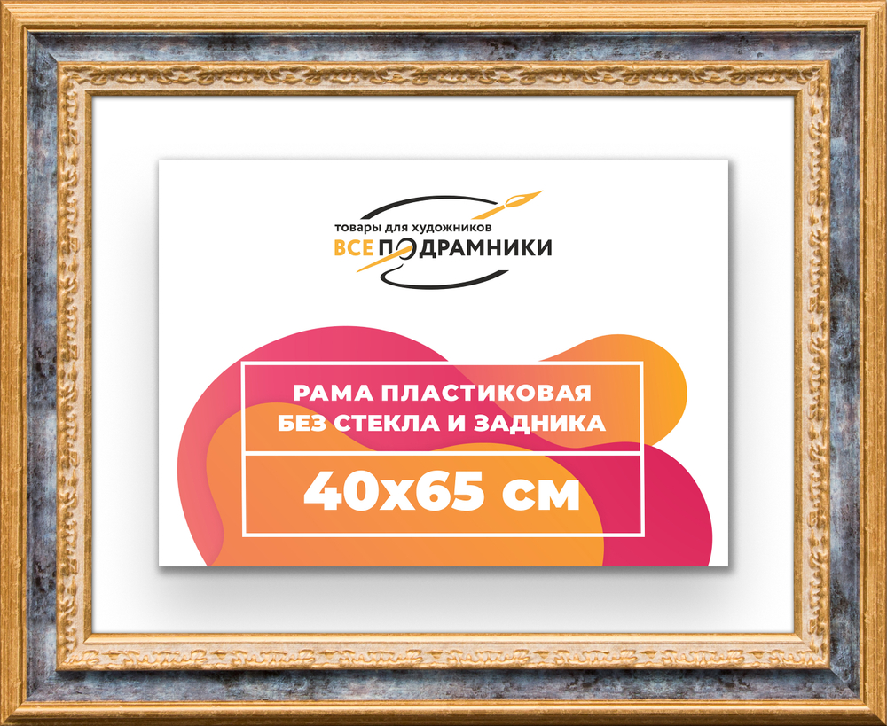 Рама 40x65 для картин и фотографий