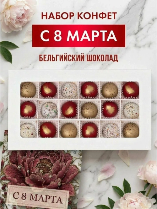 Конфеты шоколадные ручной работы С 8 марта
